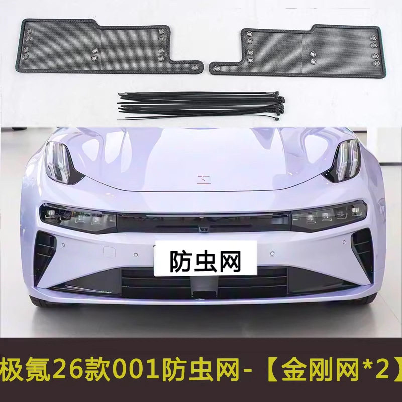 极氪001/009/X/007汽车防虫网水箱中网防护网保护罩防柳絮棉絮网