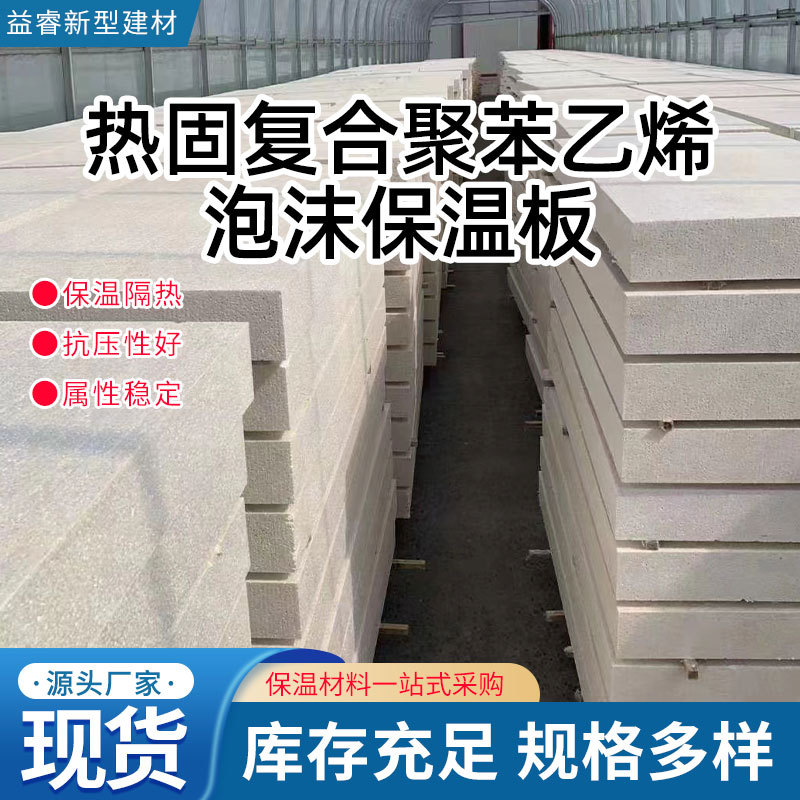 外墙用热固复合EPS硅质保温板