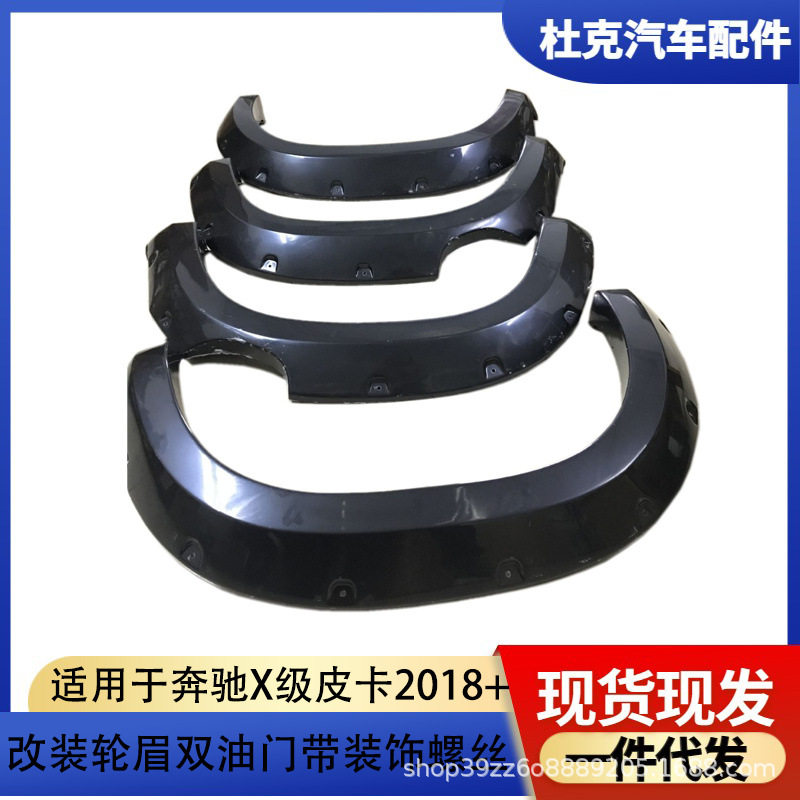 奔驰X级皮卡宽体轮眉带钉螺丝