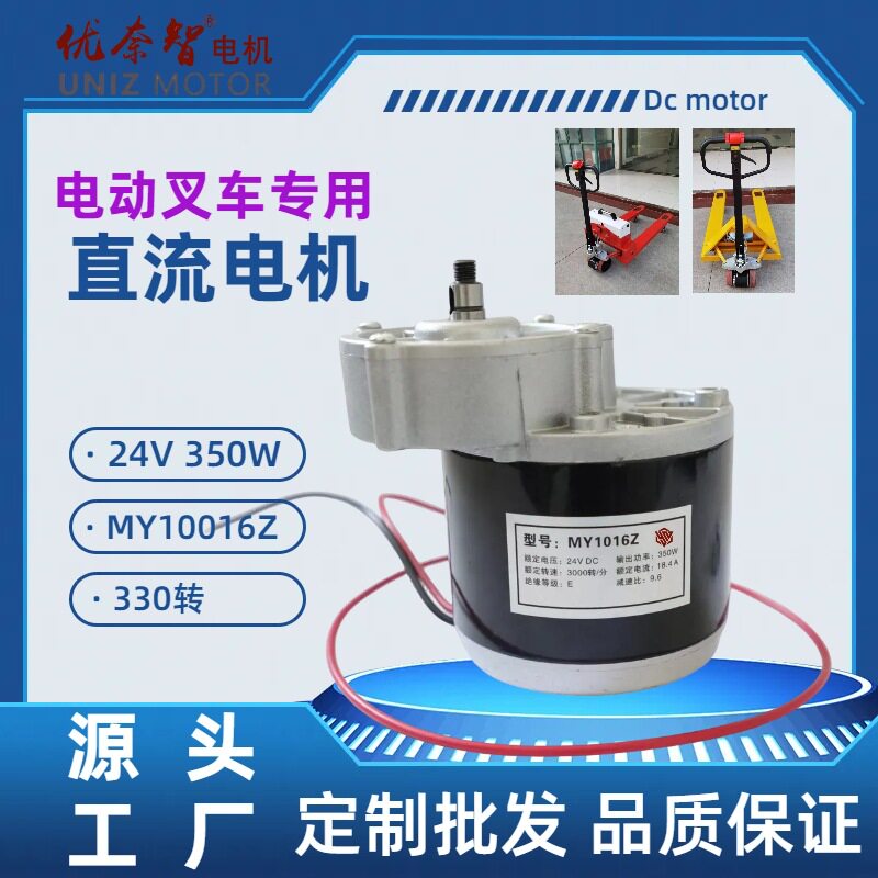 厂家新款减速24V350W电机MY1016手推电动叉车专用电动机叉车改装