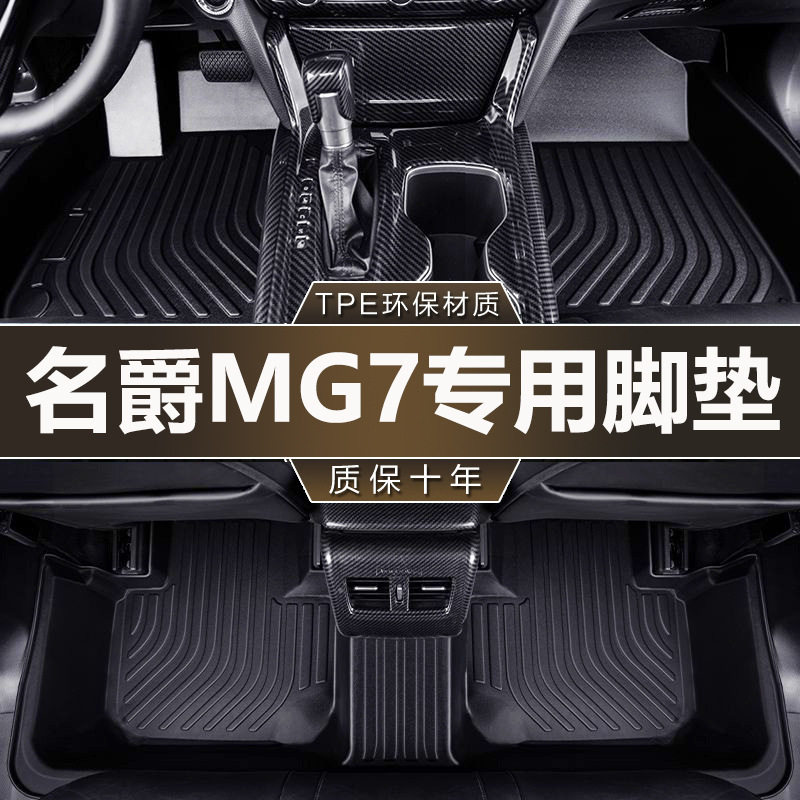 适用上汽名爵MG7专用全包围23-26款改装配件地毯装饰TPE汽车脚垫