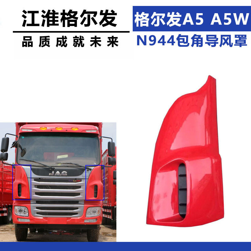 适配江淮格尔发A5/A5W叶子板