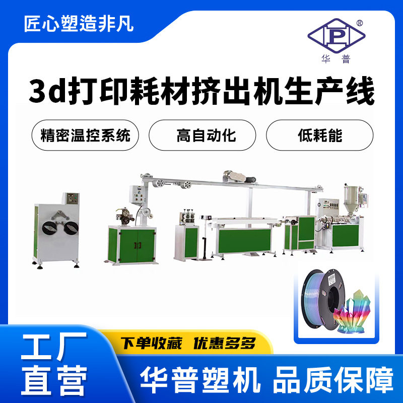 华普定制桌面3D挤出机耗材