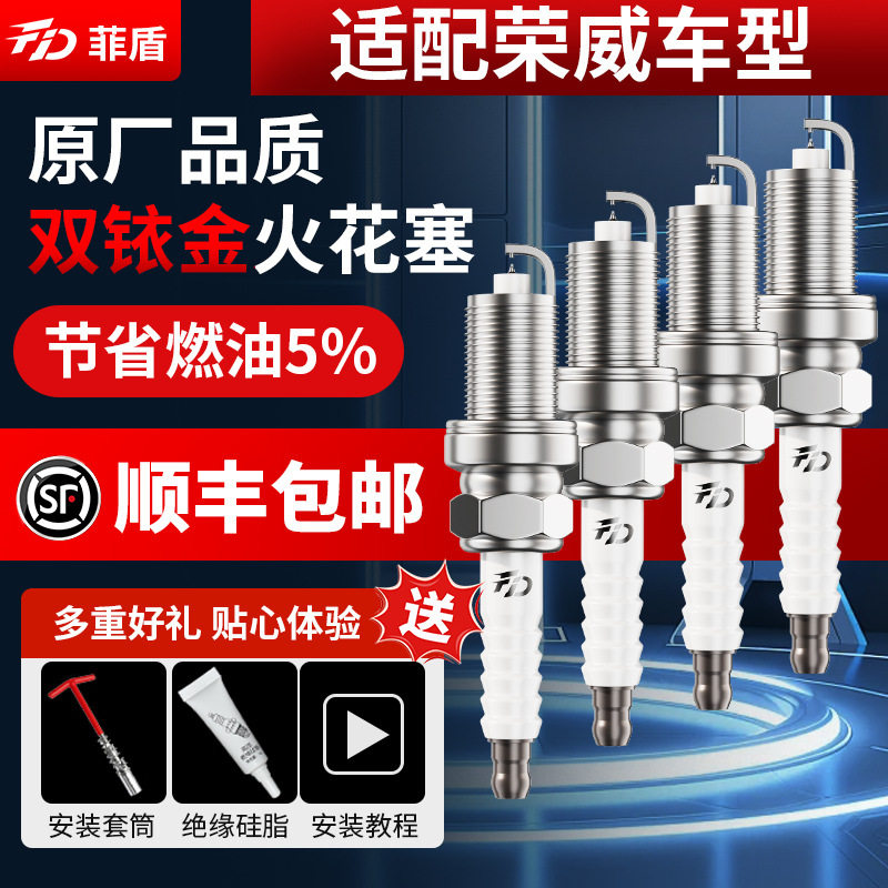 菲盾适用荣威350火花塞I5I6RX3RX5MAXRX8RX9鲸360550750950W5火嘴