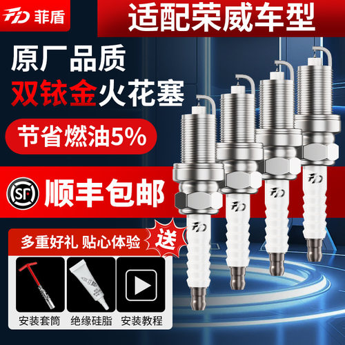 菲盾适用荣威350火花塞I5I6RX3RX5MAXRX8RX9鲸360550750950W5火嘴