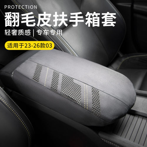 适用于23-25款领克03扶手箱套03+同款翻毛皮内饰改装中控中央保护