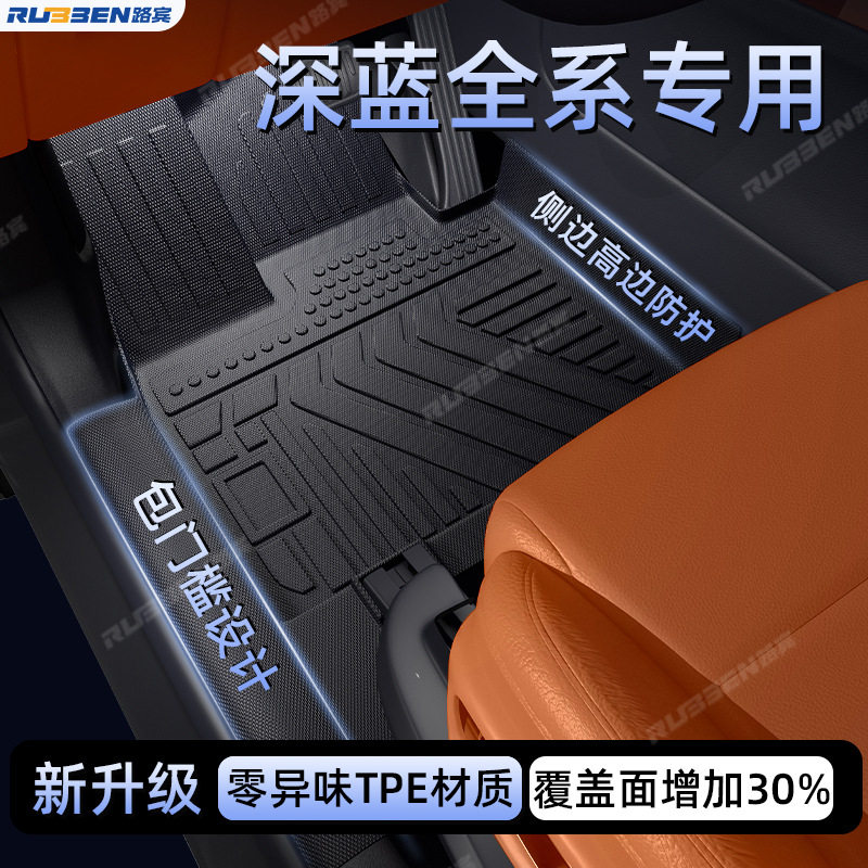 路宾深蓝S07/S05专用TPE脚垫