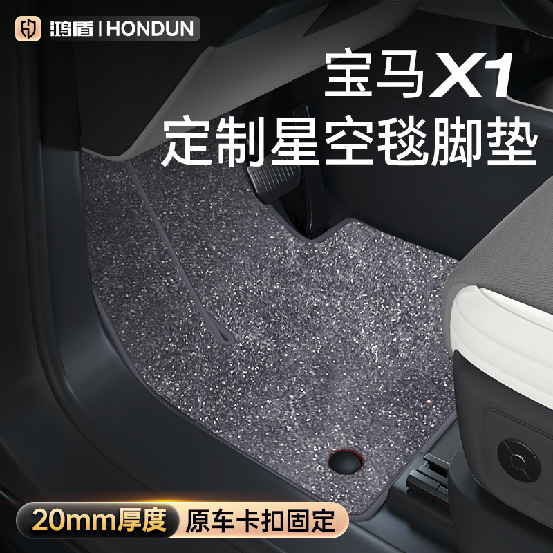 宝马X1星空毯主驾脚垫新老款