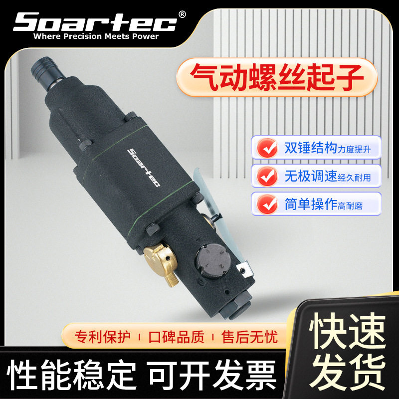 台湾SOARTEC气动螺丝起子双鎚打结构气动风批工业级气动螺丝刀