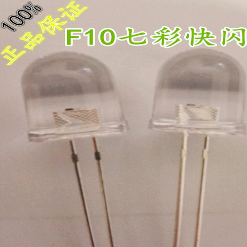 F10mm七彩快闪led发光二?