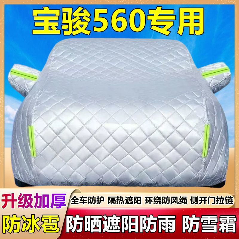 宝骏560专用加厚车衣防晒防雨