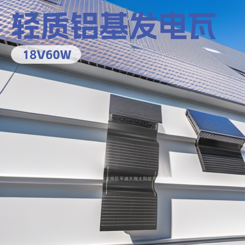 新型光伏太阳能屋顶瓦片铝基发电18V60W轻质锂电储能光伏发电系统