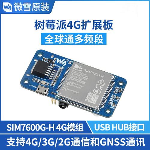 SIM7600G-H 树莓派4G扩展板 全球通多频段兼容4G3G2G带GNSS