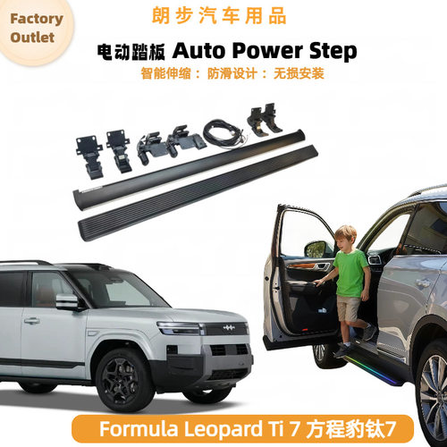 适用于方程豹钛7Formula Leopard Ti7电动踏板改装自动伸缩脚踏板