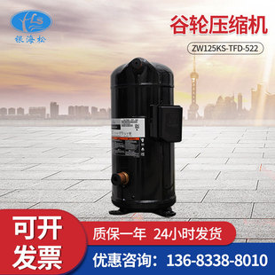 522 TFP ZBZR系列15P匹空调热泵压缩机 ZW125KS 谷轮热泵压缩机