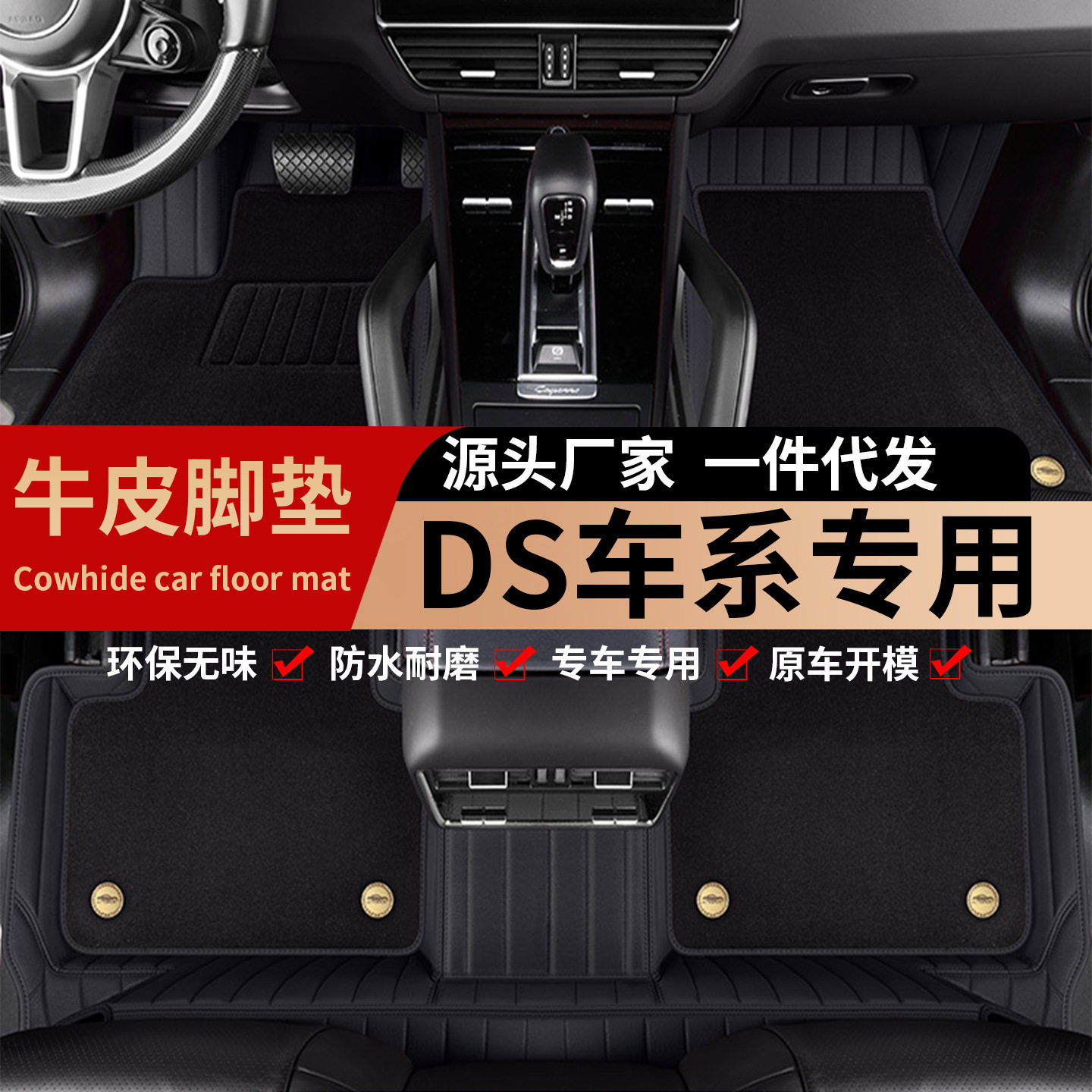 DS专车专用真牛皮全包围脚垫