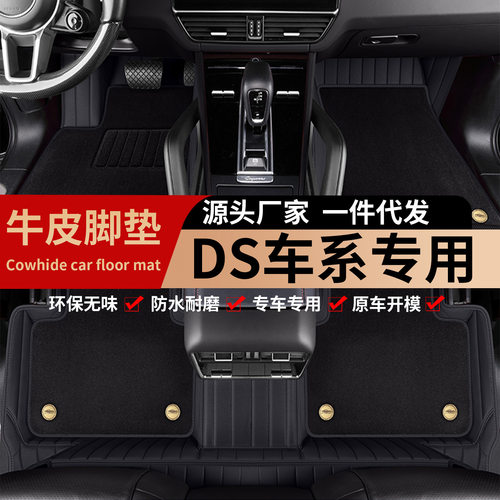 DS专车专用真牛皮全包围脚垫
