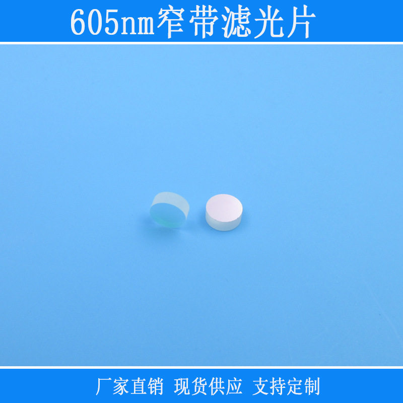 605nm窄带滤光片红光高透截止蓝绿近红外光玻璃镜头反射型滤镜片