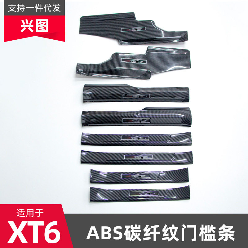适用于凯迪拉克XT6门槛条改装迎宾踏板内饰装饰防护条贴片脚踏板