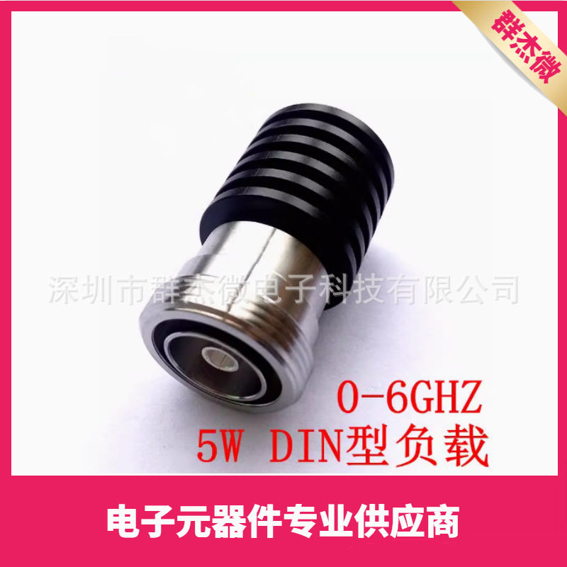 5W DIN母头 同轴假负载 50欧姆 DC-3GHz/dc-4Ghz/DC-6GHz 50R