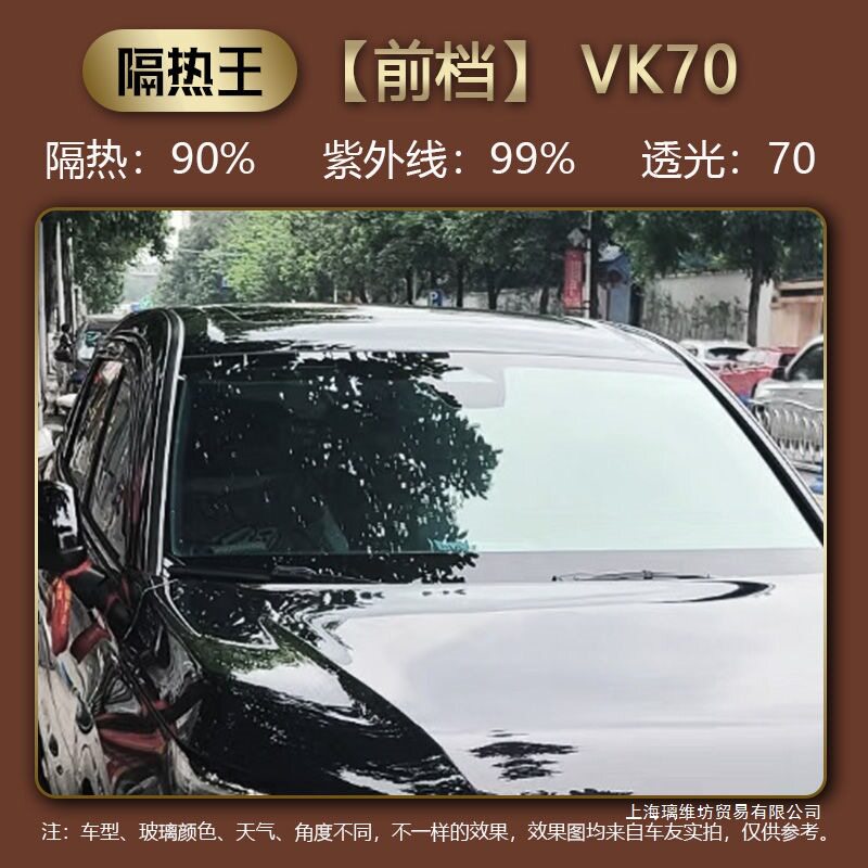 威固VK70前档风膜陶瓷汽车贴膜防晒隔热膜车窗膜太阳膜贴膜隐私