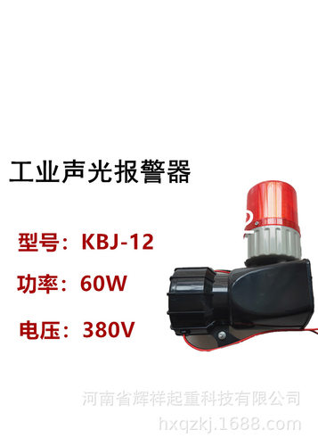 上海铮潼KBJ-12工业声光报警器36V220V380V功率30KW天车报警