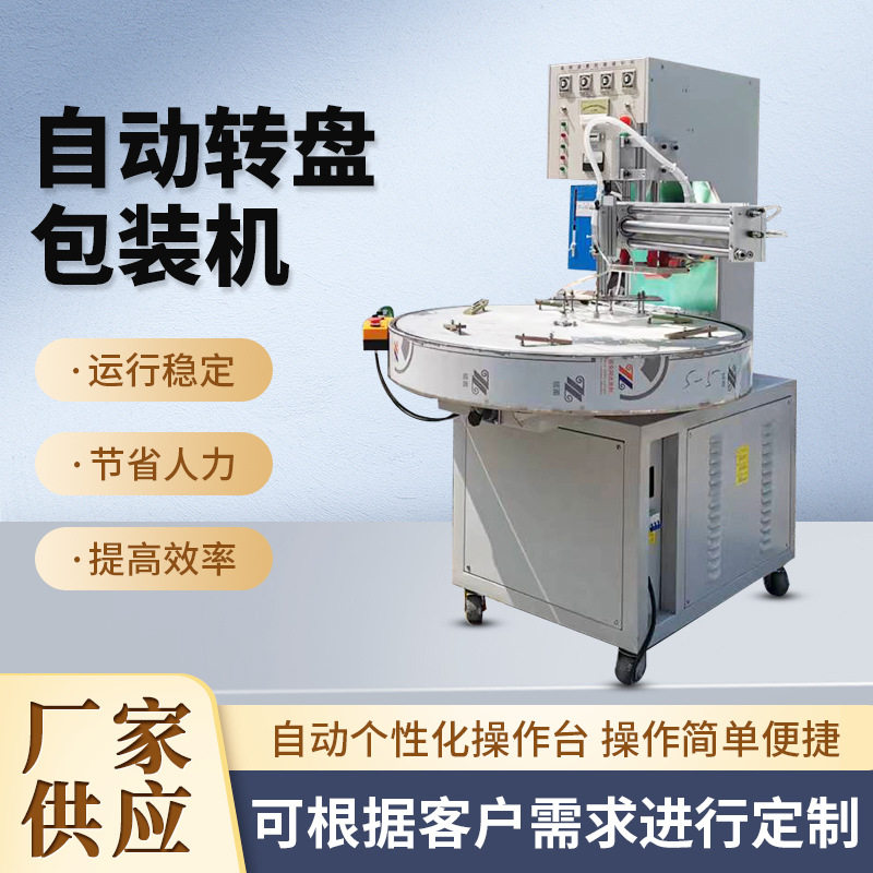 定制5-12KW吸塑包装机 自动转盘包装泡壳热压机 日用品包装熔接机