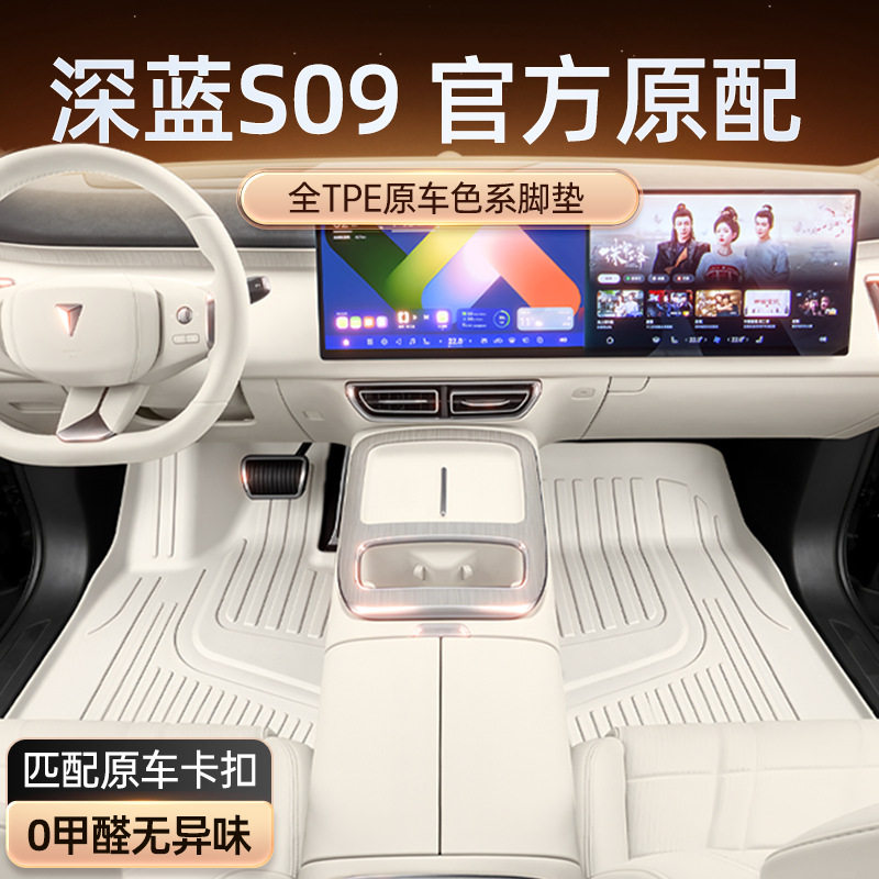 深蓝S09专用TPE脚垫2025新款