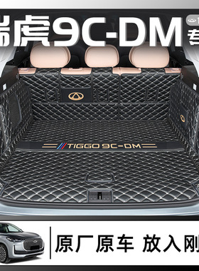 2025款奇瑞瑞虎9CDM专用全包围后备箱垫C-DM汽车用品改装配件尾25