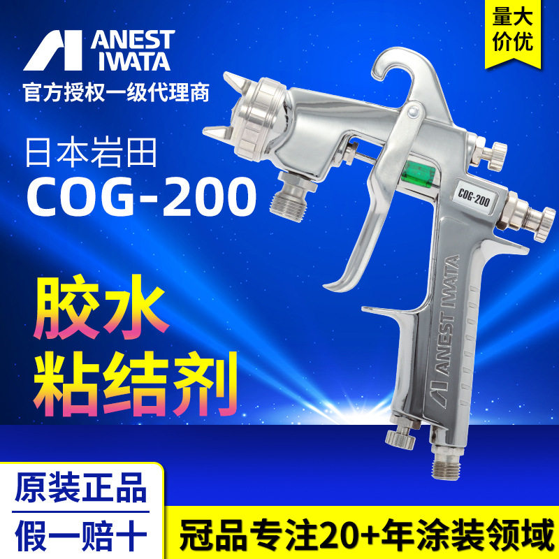 日本岩田COG-200高粘度喷漆枪