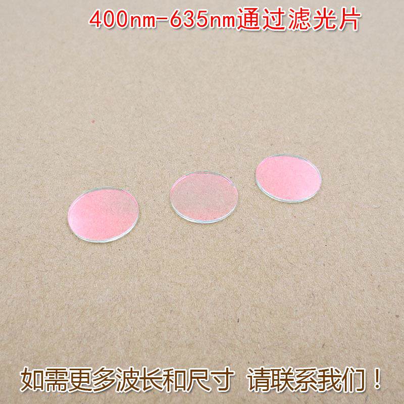 400nm-635nm通过滤光片红外截止红光绿光蓝光蓝紫光黄光滤波镜片