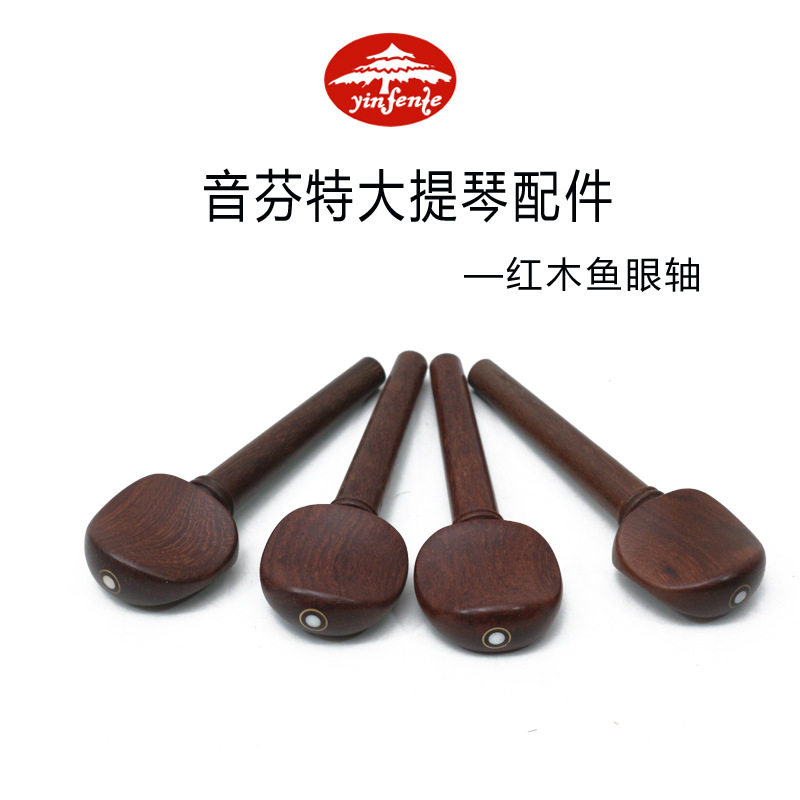 大提琴高档红木配件大提琴4/4红木镶嵌鱼眼图案轴子弦轴弦钮琴轴