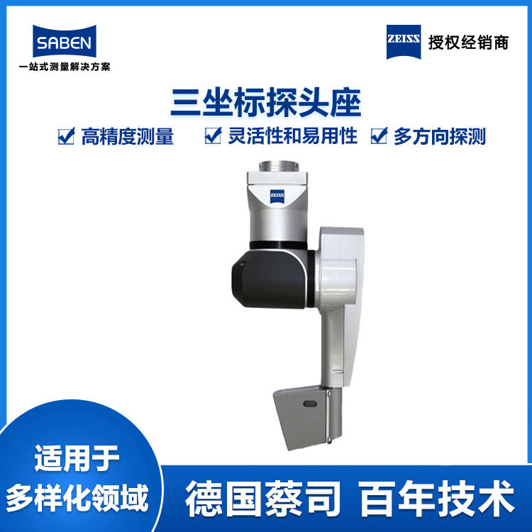 德国进口蔡司三坐标测量探头CSC光学式扫描测头座雷尼绍生产厂家