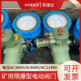10Q 矿用瓦斯阀门 MDS941X 电动煤矿蝶阀 DN400 智能隔爆一体式