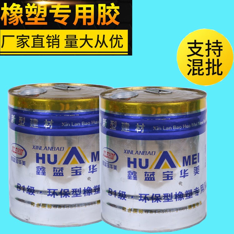 厂家直销鑫蓝宝华美B1级-橡塑海绵用胶保温用胶 橡塑保温棉