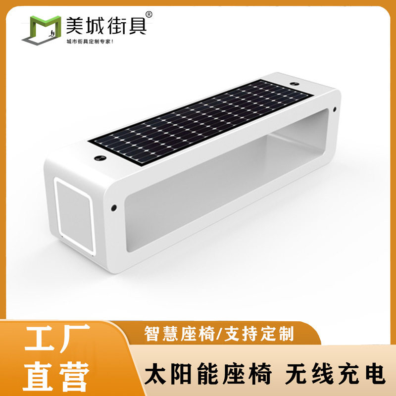 户外椅子太阳能智慧充电座椅广场桌椅公园景区光伏智能蓝牙家用