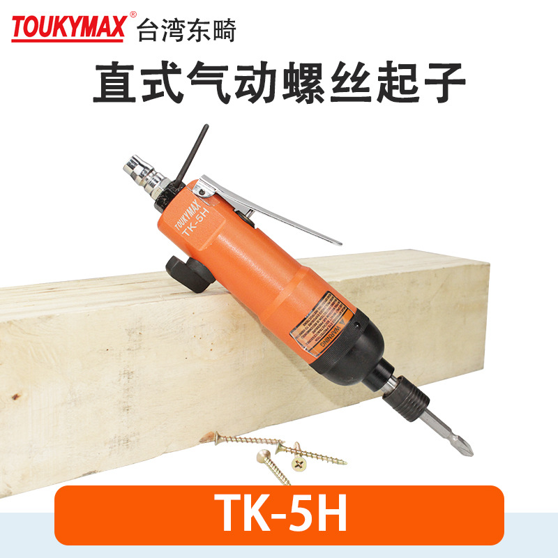 台湾Toukymax东畸TK-5H/5HA/8H/8HSA/8HSB气动螺丝刀直式风批