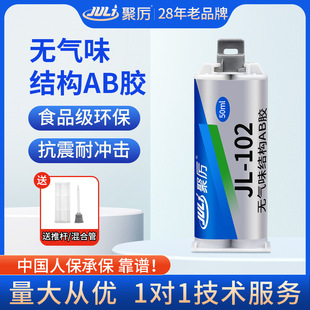 聚厉JL102强力无气味替代焊接ab胶 粘abs尼龙玻纤PC磁铁金属胶水