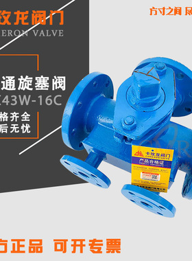 BX43W-16沥青专用二通保温旋塞阀法兰铸钢三通旋塞阀不锈钢旋塞阀