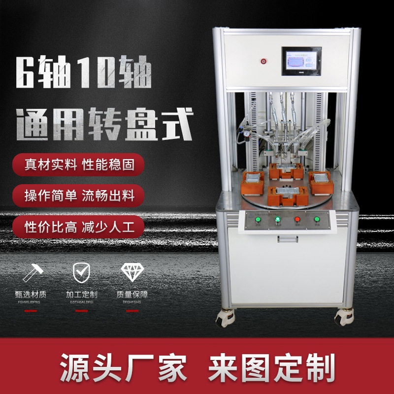 厂家供应全自动锁螺丝机 6轴/10轴通用转盘式打螺丝机器按需定