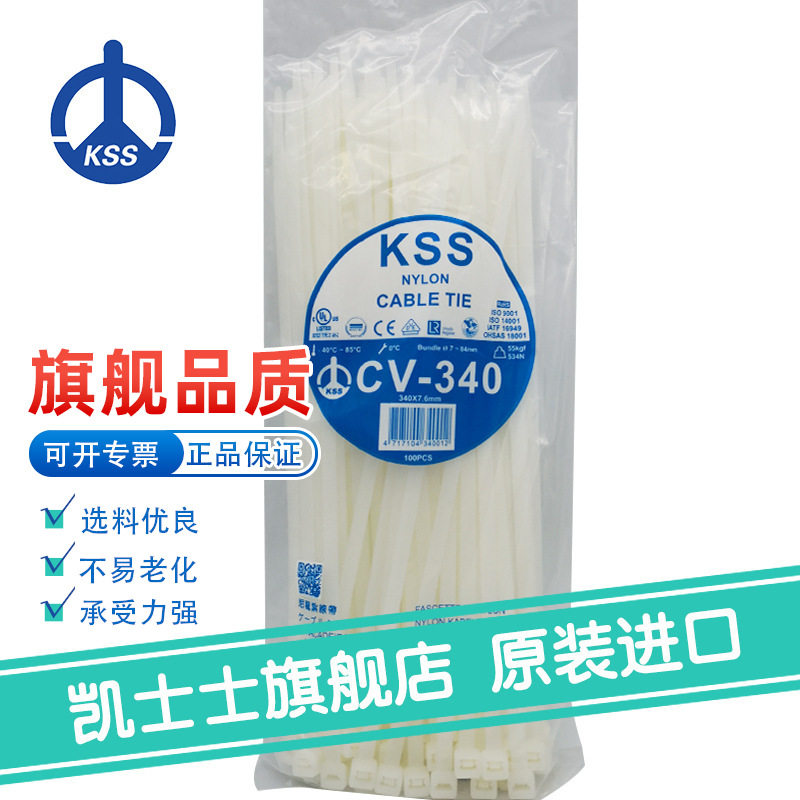CV-340白色台湾凯士士KSS-尼龙扎带 电工扎带 100根/包
