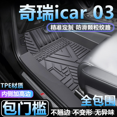 适用奇瑞icar 03/03T脚垫TPE全包围专用防水包门槛tpe汽车脚垫