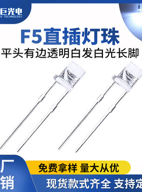 F5平头有边透明白发白光白色LED直插灯珠5mm发光二极管色温可批发