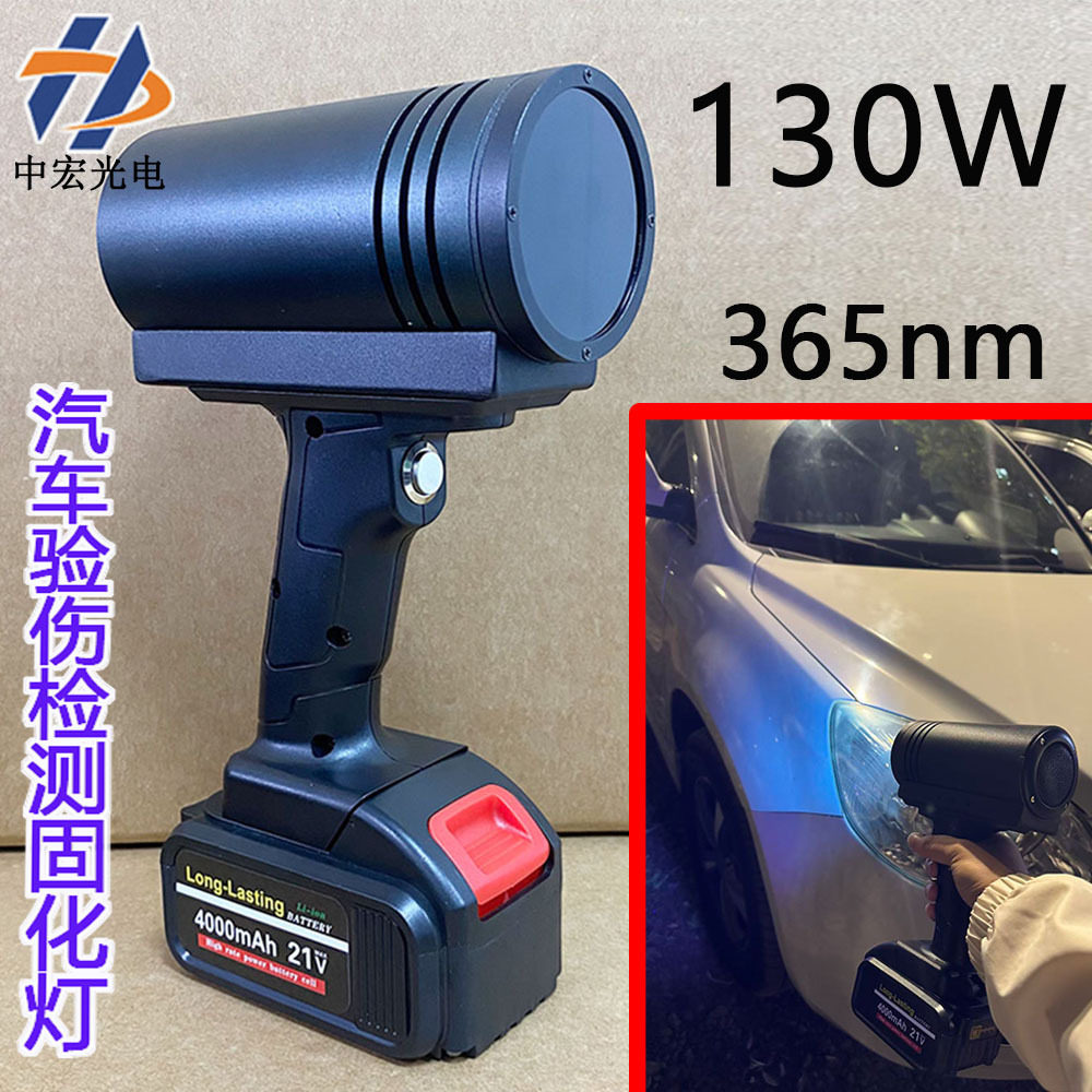 130W车漆UV探伤固化灯可充电