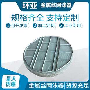 304丝网除沫器生产除雾器HG/T21618-1998标准执行