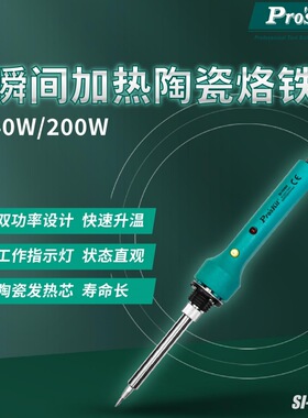 Pro`skit/宝工 SI-109H 瞬间加热陶瓷烙铁40/200W双功率