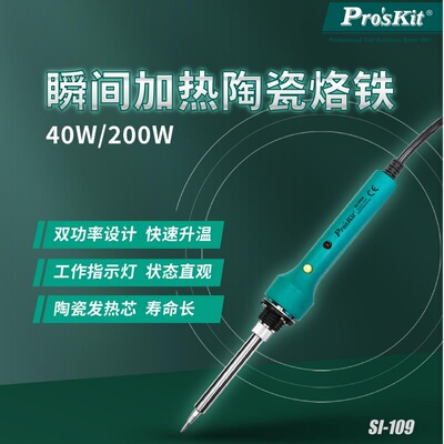 Pro`skit/宝工 SI-109H 瞬间加热陶瓷烙铁40/200W双功率
