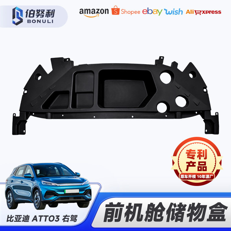 供应比亚迪右驾 atto3前机舱储物盒汽车内饰一体式储备箱收纳盒
