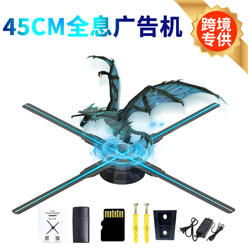 跨境45CM裸眼3d全息风扇投影仪广告机悬浮空中立体成像旋转广告机