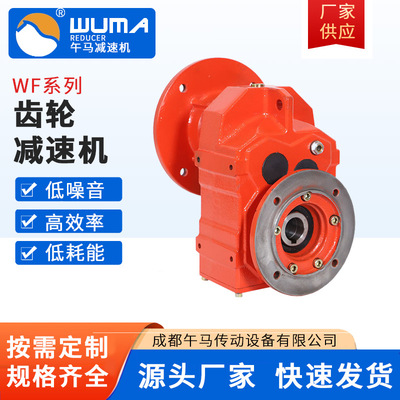 厂家供应 厂家供应WF系列37-157齿轮减速机 立式同轴平行轴斜齿轮